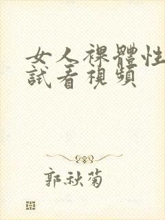 女人裸体性做爰试看视频