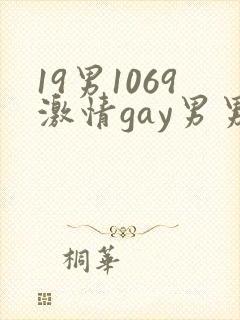 19男1069激情gay男男