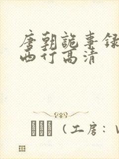 唐朝诡事录2之西行高清封面