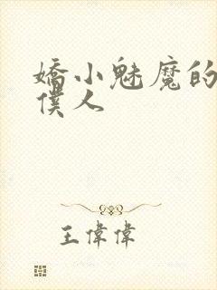 娇小魅魔的忠诚仆人