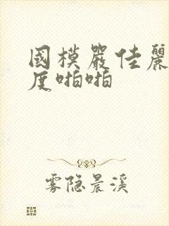 国模严佳丽大尺度啪啪