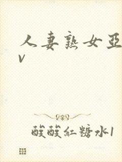 人妻熟女亚洲av