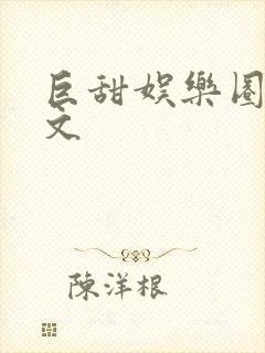 巨甜娱乐圈甜宠文