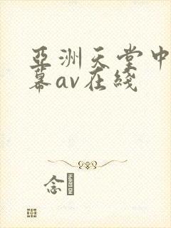 亚洲天堂中文字幕av在线