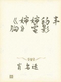 《婶婶的丰满大胸》电影