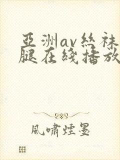 亚洲av丝袜美腿在线播放