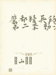 魔都精兵的奴隶 第二季 动漫 在线观看