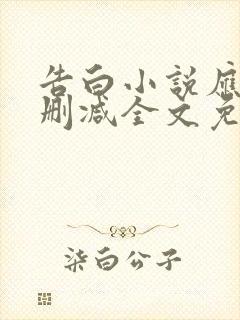 告白小说应橙无删减全文免费阅读
