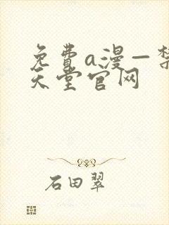 免费a漫—禁漫天堂官网