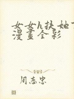 女女h扶她百合漫画全彩