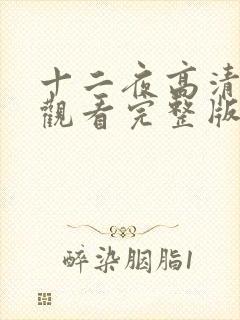 十二夜高清在线观看完整版粤语封面