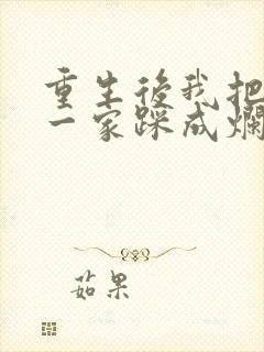 重生后我把前夫一家踩成烂泥短剧免费观看
