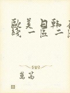 欧美 日韩 在线 一区 二区