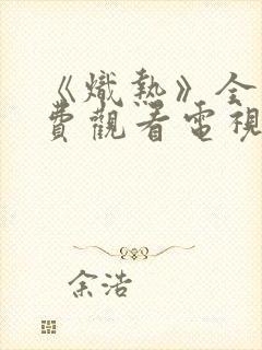 《炽热》全集免费观看电视剧封面