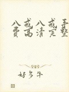八戒八戒手机免费高清完整版