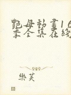 艳母动画1 6季全集在线