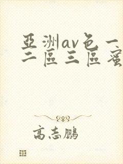 亚洲av色一区二区三区蜜桃封面