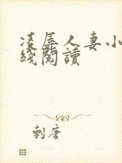 凌辱人妻小说在线阅读