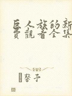 巨人族的新娘免费观看全集第一季