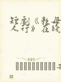 短剧《教母之三人行》在线观看