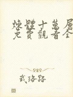 炼体十万层漫画免费观看全集封面