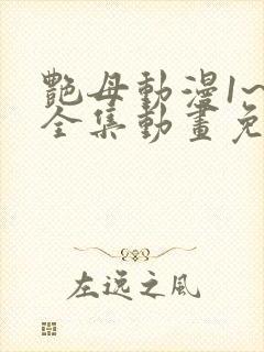 艳母动漫1~6全集动画免费