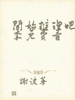 开始推理吧第一季免费看