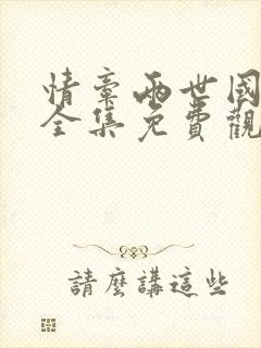 情牵两世国语版全集免费观看