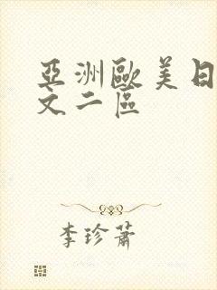 亚洲欧美日韩中文二区