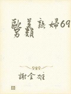 欧美熟妇69交另类