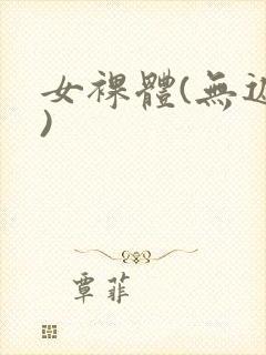 女裸体(无遮挡)