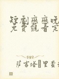 短剧恋恋晚时光免费观看完整版