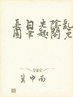 长日光阴乱作一团笔趣阁免费阅读无