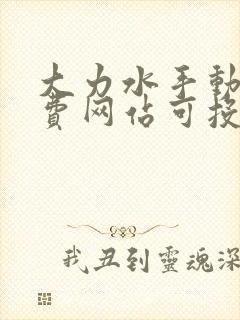大力水手动漫免费网站可投屏