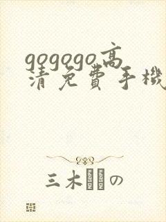 gogogo高清免费手机版