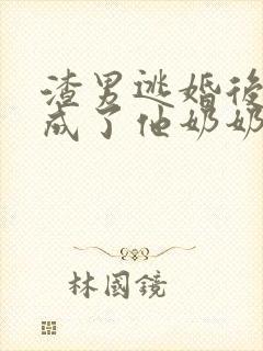 渣男逃婚后,我成了他奶奶短剧免费观看全集