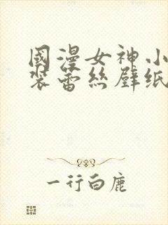 国漫女神小舞泳装蕾丝壁纸