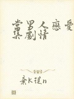 当男人恋爱时续集剧情