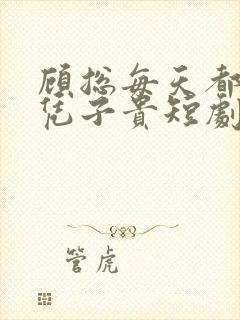 顾总每天都想父凭子贵短剧免费观看全集高清封面