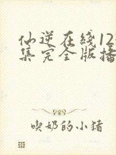 仙逆在线123集完全版播放