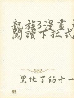 龙族3漫画免费阅读下拉式六漫画