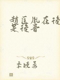 赵匡胤在后晋还是后晋