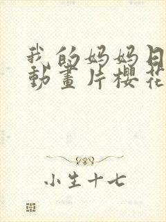 我的妈妈日语版动画片樱花动漫