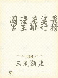 国漫老婆最多的男主排行榜
