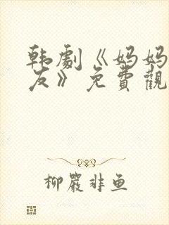 韩剧《妈妈的朋友》免费观看电视剧封面