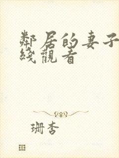 邻居的妻子2在线观看