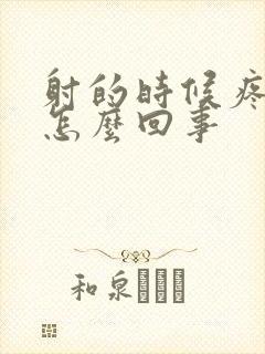 射的时候疼有血怎么回事