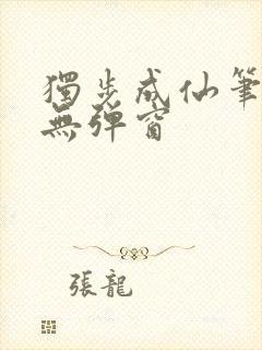 独步成仙笔趣阁无弹窗