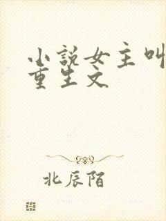 小说女主叫沈棠重生文