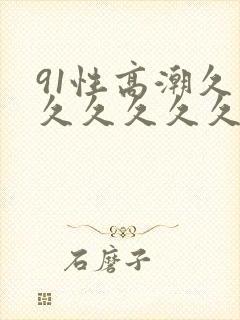 91性高潮久久久久久久久